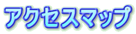 アクセスマップ